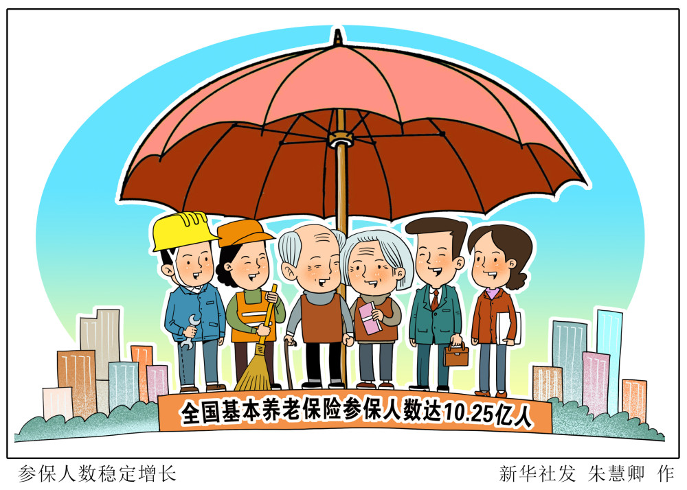(图表·漫画)【经济】参保人数稳定增长_腾讯新闻