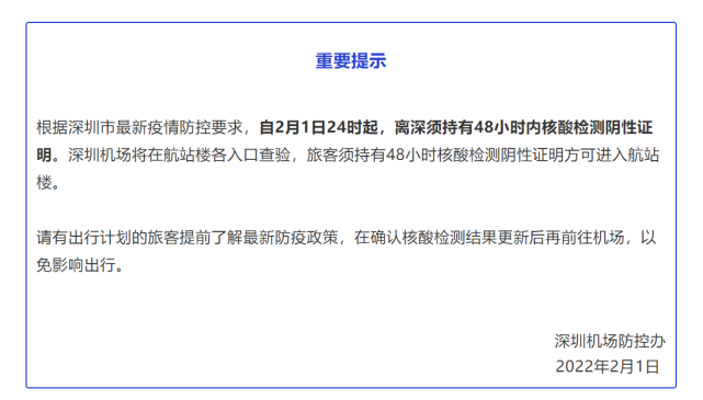 深圳機場今日24時起進入航站樓須持48小時核酸陰性證明