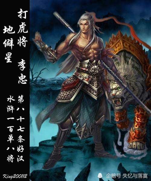 水浒传梁山一百零八将之打虎将李忠