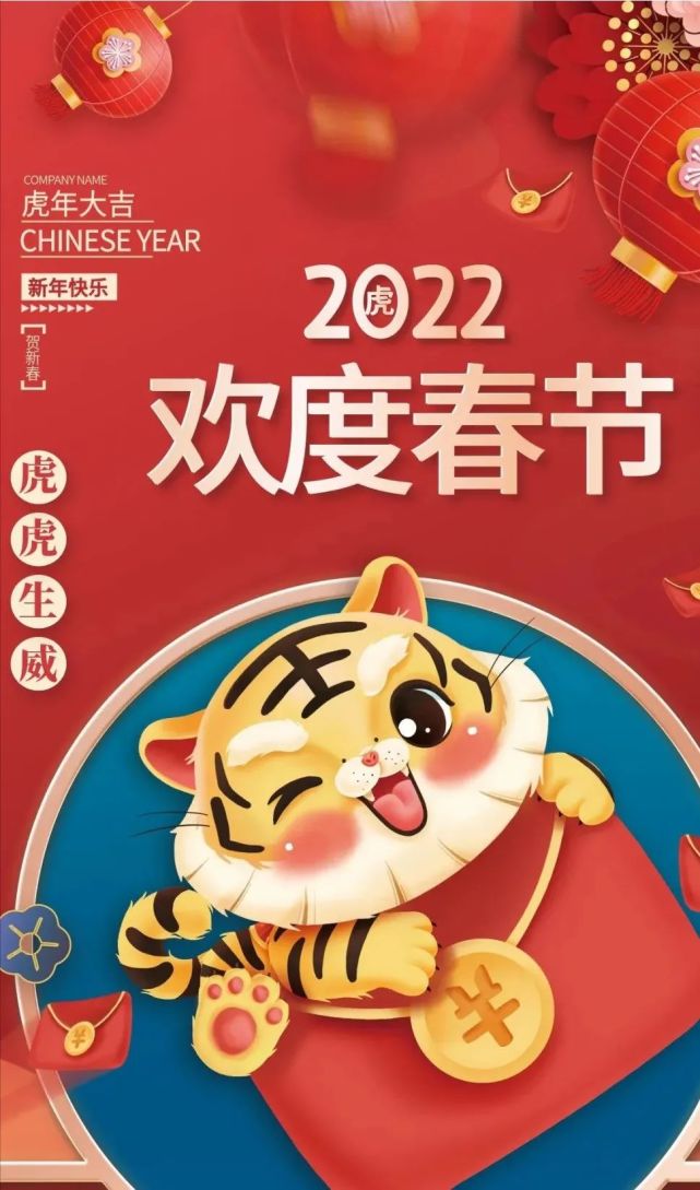 2022年 虎年 过年 吉祥话 祝福语