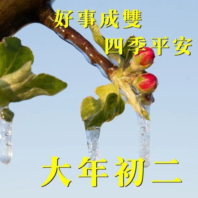 正月初二祝福語 正月初二拜年賀詞大全