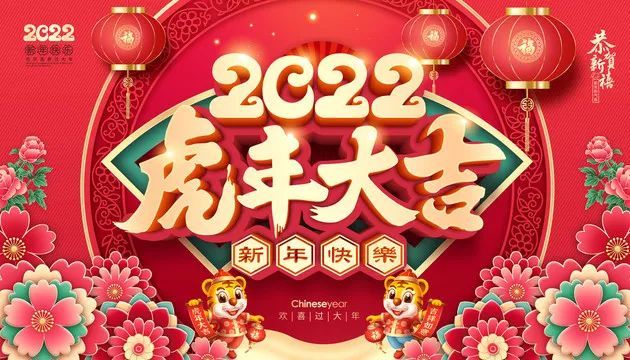 2022最新大年初二祝福语,愿你快乐不断,幸福绵绵!