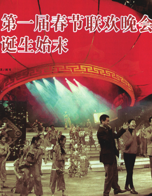 揭秘第一届春节联欢晚会诞生始末|李谷一|春节联欢晚会|黄一鹤|王景愚