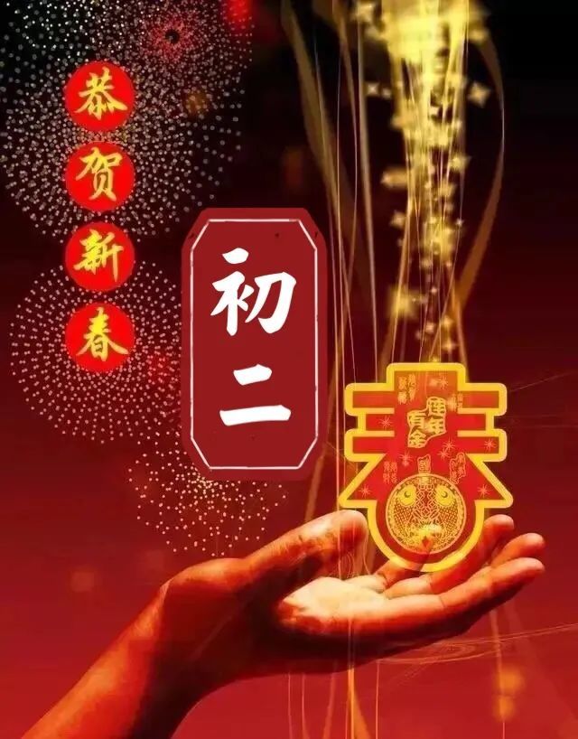 2022大年初二最新拜年祝福语图片大全春节拜年欢乐喜庆短信微信祝福语