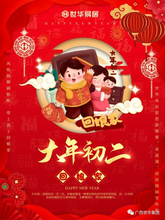 大年初二回娘家一家美满说牵挂世华易居愿您甜蜜蜜喜