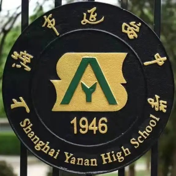 上海市延安高级中学图片