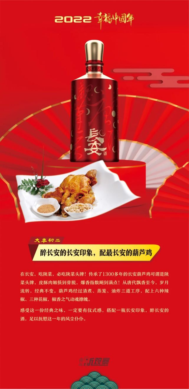 幸福中国年大年初二陕西哪道菜最配长安酒