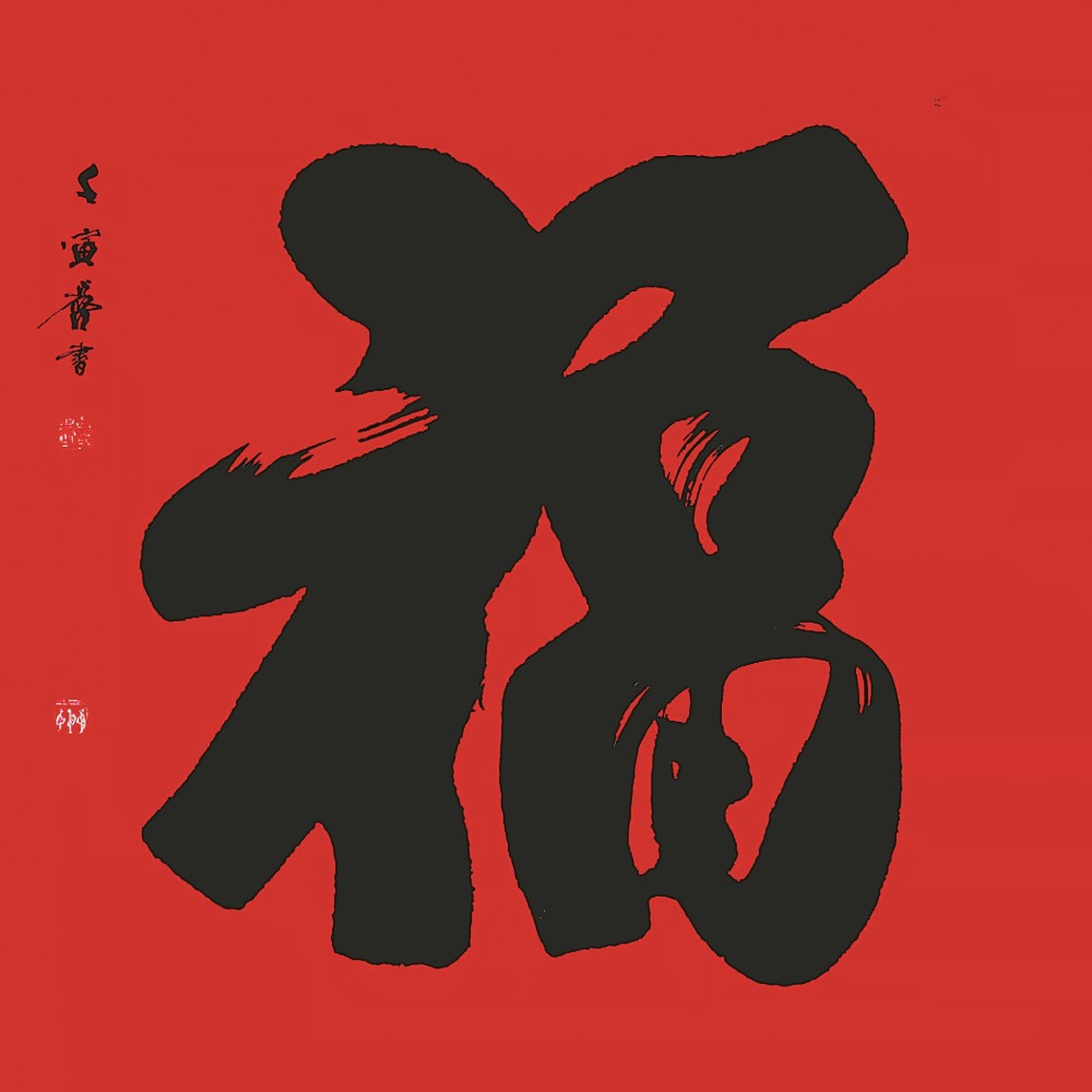 贲占启/书法_腾讯新闻