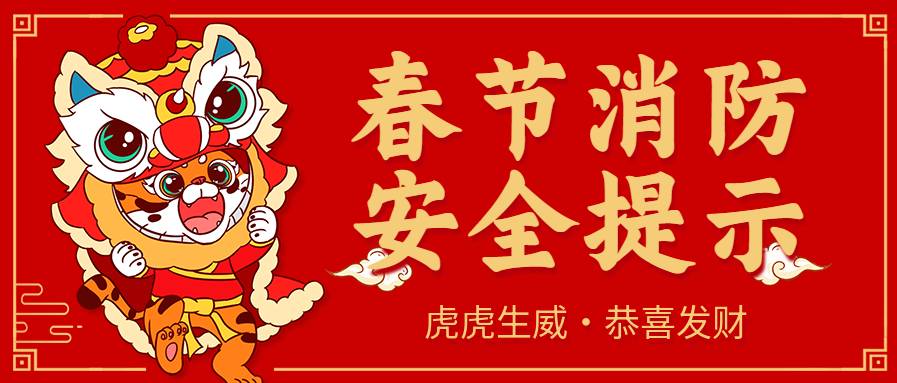 春节防火宣传图片