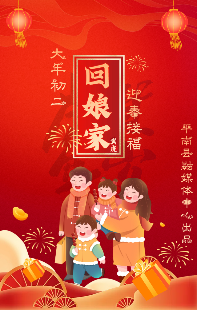 大年初二回娘家