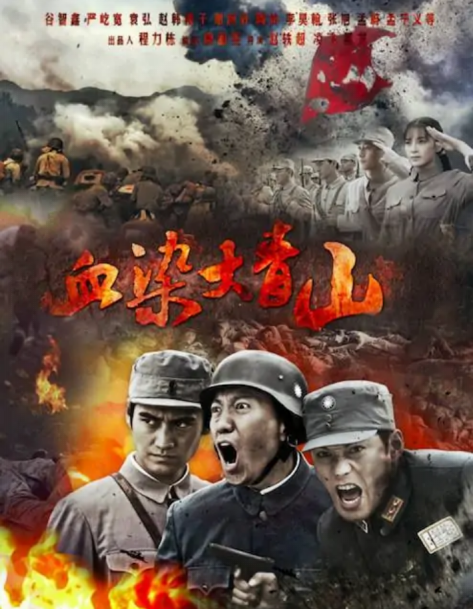 血染大青山燃爆春节长假