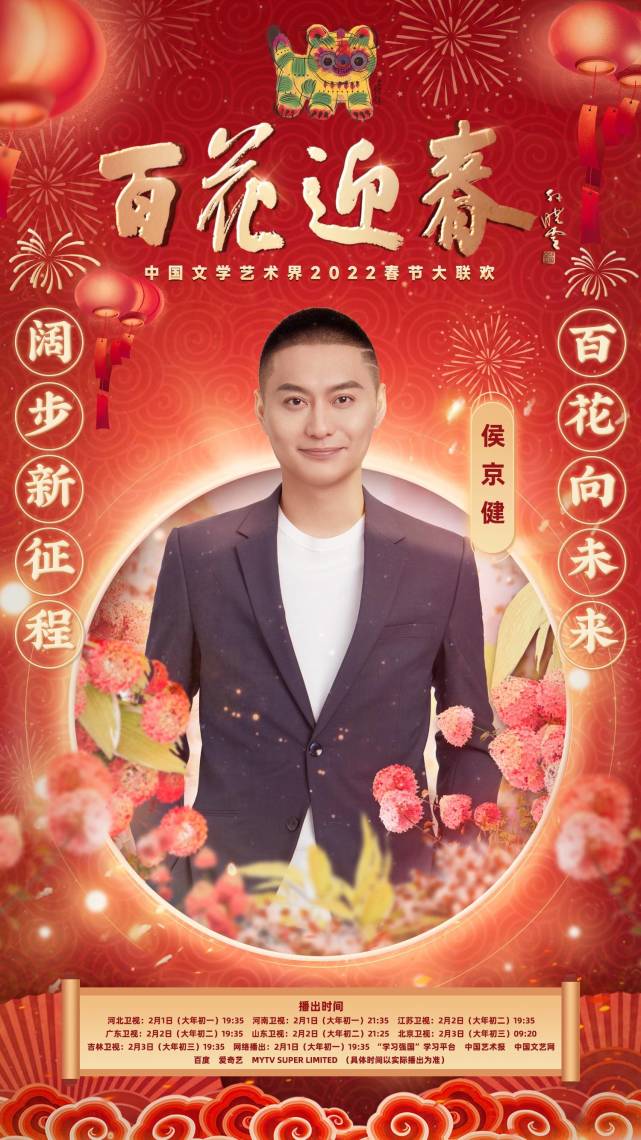 侯京健首次亮相百花迎春春节大联欢老中青文艺工作者同台共贺新春