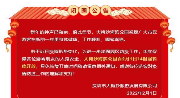 紧急公告深圳大梅沙海滨公园暂停开放