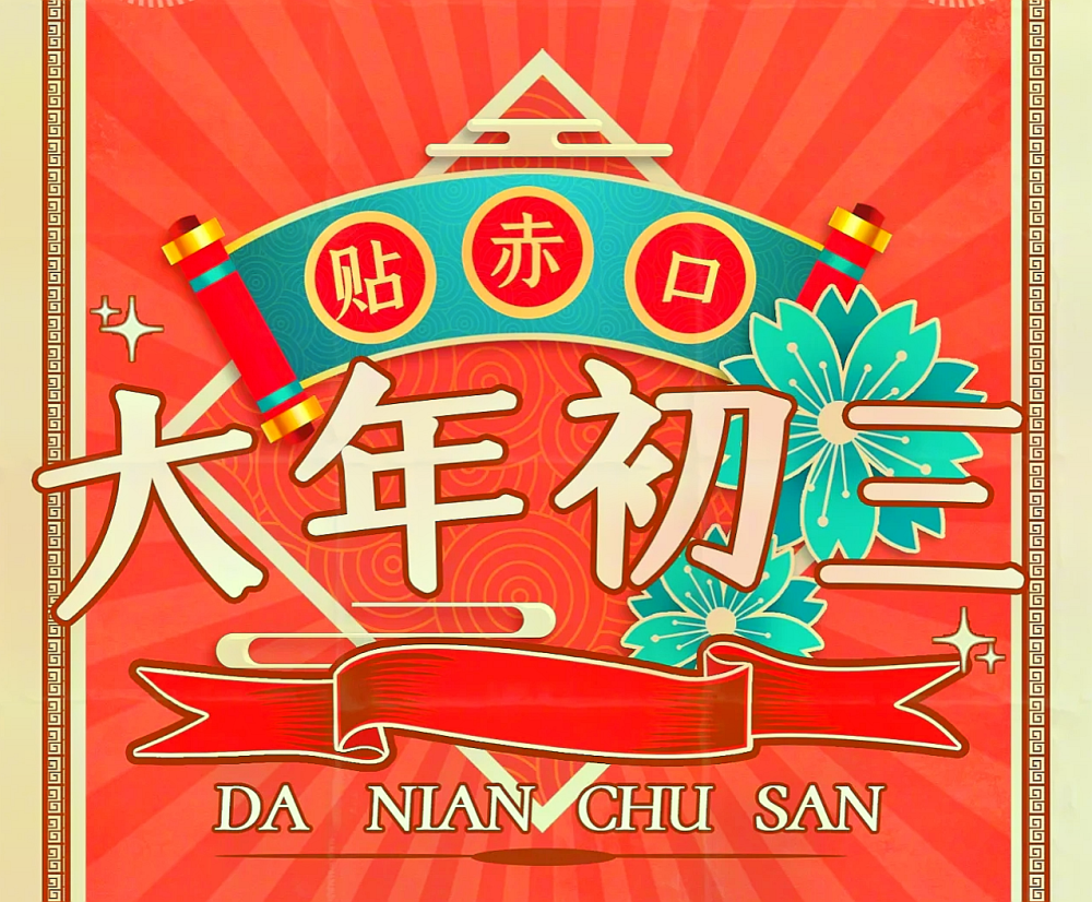 正月初三"赤狗日",不宜拜年?传统民俗"宜3事忌2事",别忘记_腾讯新闻