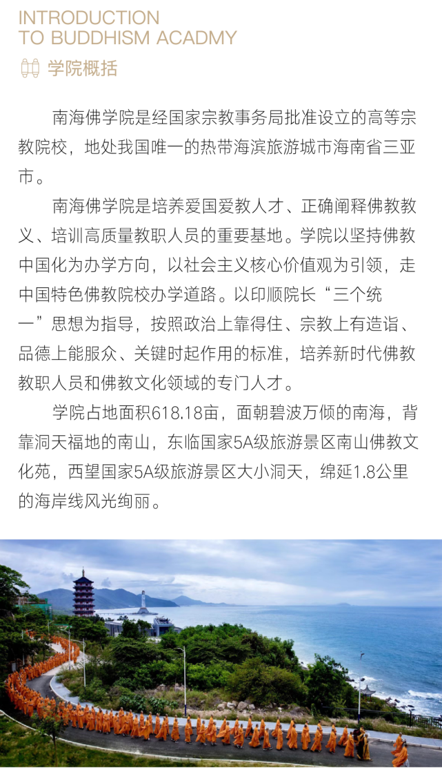 南海佛学院2022级硕士研究生招生通告