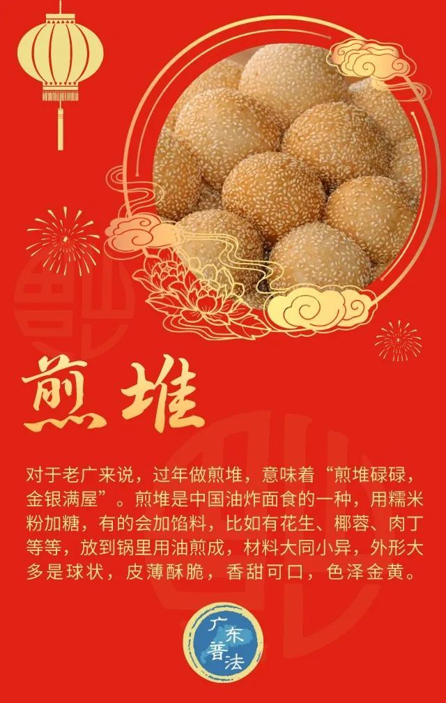 煎堆●对于老广来说,过年做煎堆,意味着"煎堆碌碌,金银满屋".