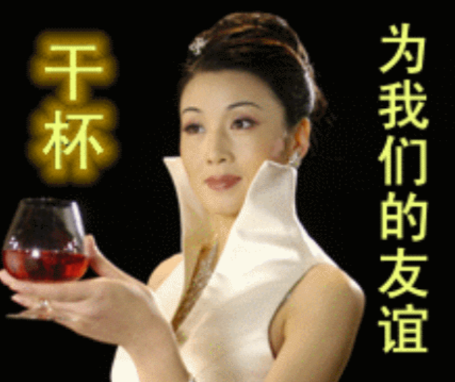 "为我们的友谊干杯",你有没有见过这款表情包?