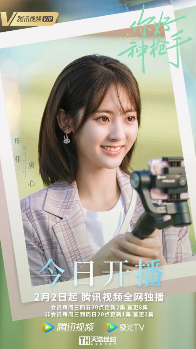胡一天,邢菲,马思超,罗秋韵领衔主演的电视剧《你好,神枪手》今晚20