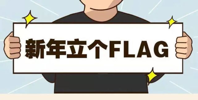 立下的flag全都不倒!