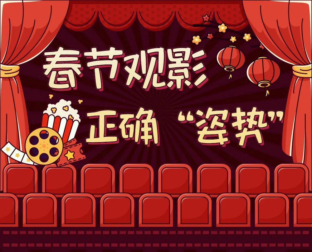 做文明人 过吉祥年祝大家观影愉快!
