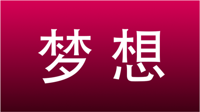 人總要有一個遠大的夢想自律再加上時間這個變量我想結果一定是美好的