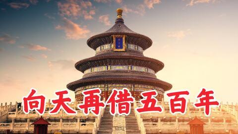 向天再借五百年!