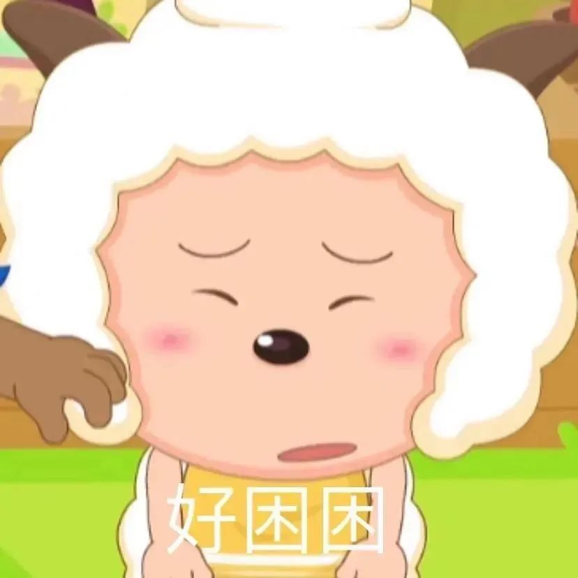 表情包羊村顶流懒羊羊表情包