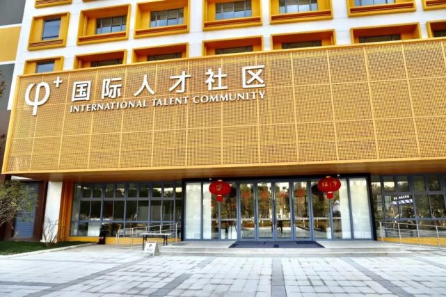 "φ 国际人才社区"满是温馨