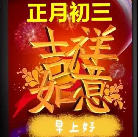 大年初三拜年祝福图片精选大年初三问候祝福语简短语句