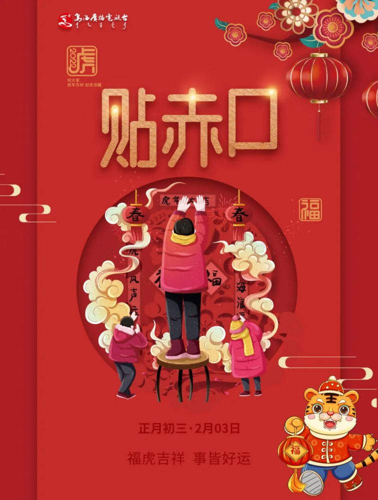 正月初三贴赤口