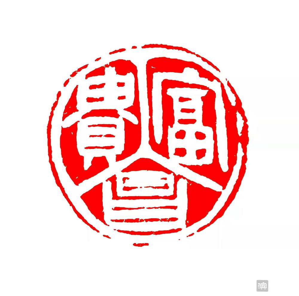 虎虎生威过大年艺润滨州千钧著文篆刻赋春镌刻祝福