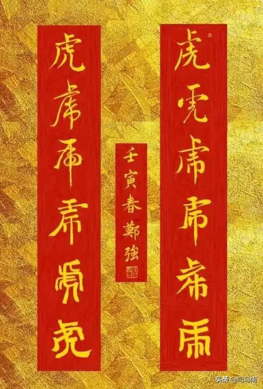 大网红郑强给司马南拜年手写虎字春联火了