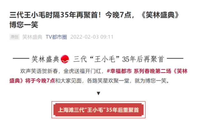 年初三晚上,三代"王小毛"重聚,上海观众的回忆杀来了!