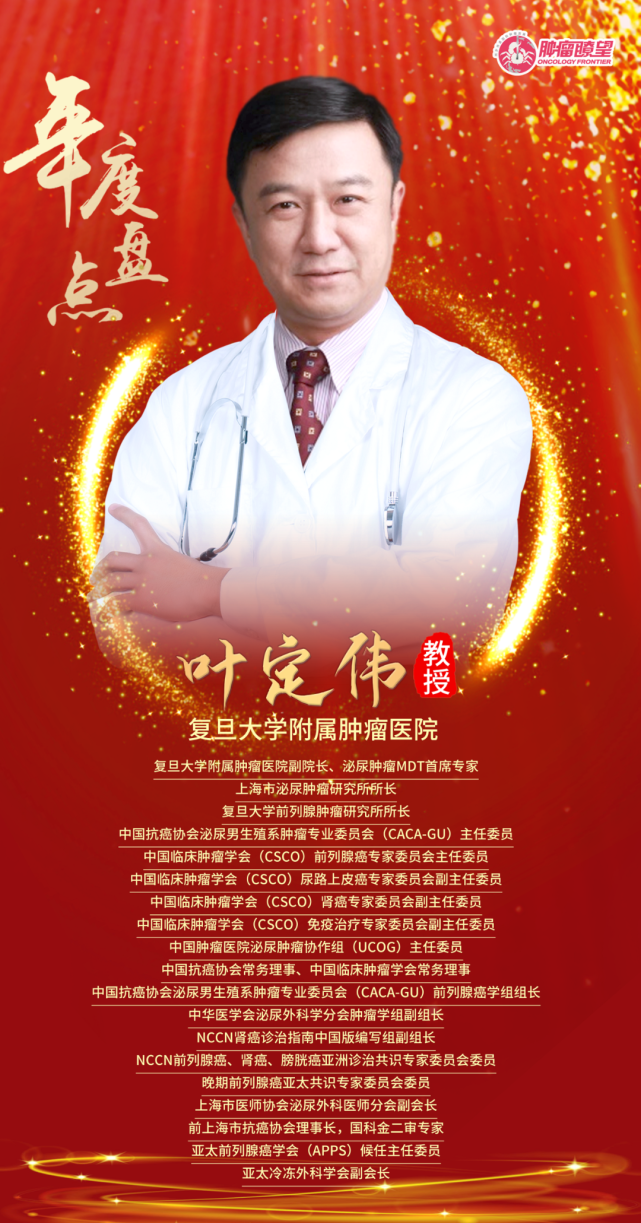年度盘点丨叶定伟教授2021年前列腺癌研究进展