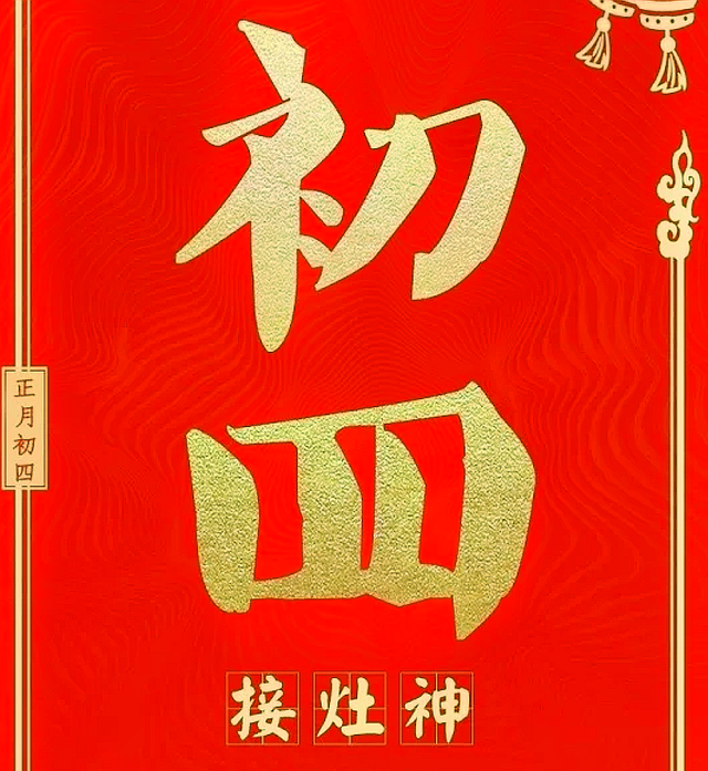 正月初四迎灶神做好3件事全家一年吃喝不愁健康又长寿
