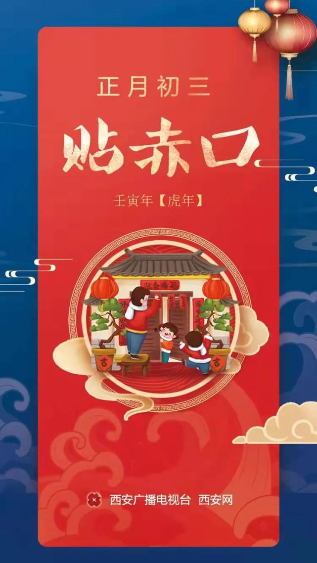 网络中国年·春节丨大年初三:贴赤口!