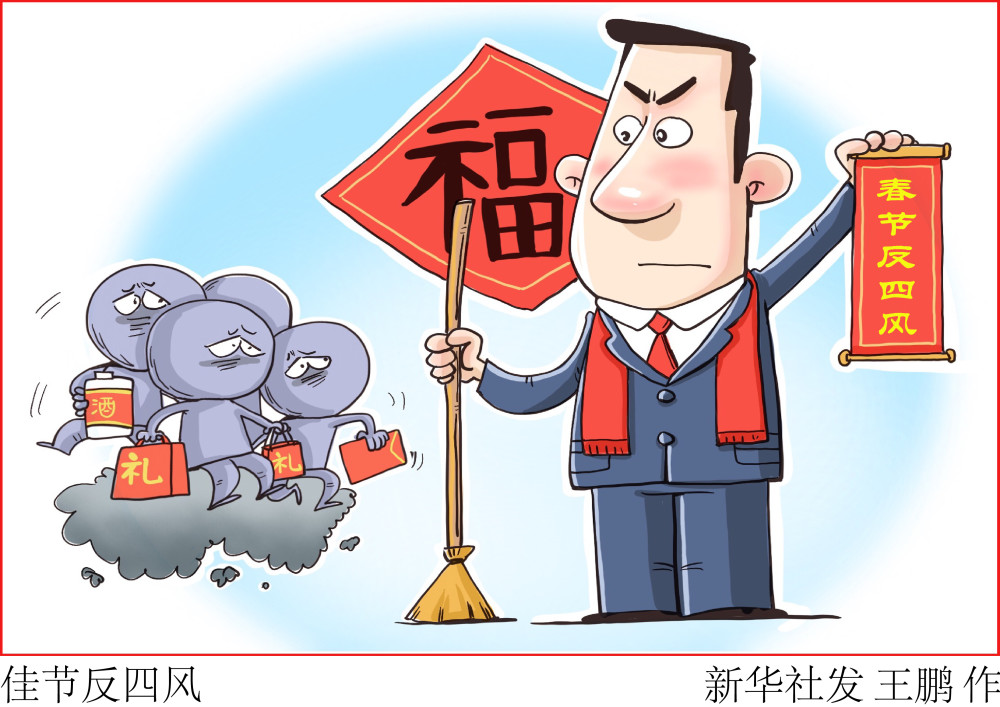 图表漫画春节佳节反四风