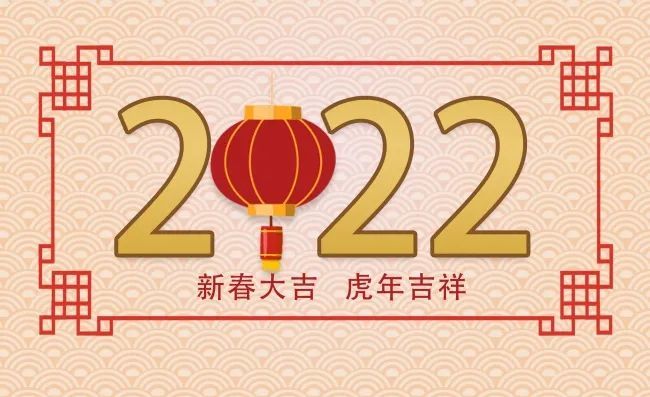 虎年大年初四祝福問候