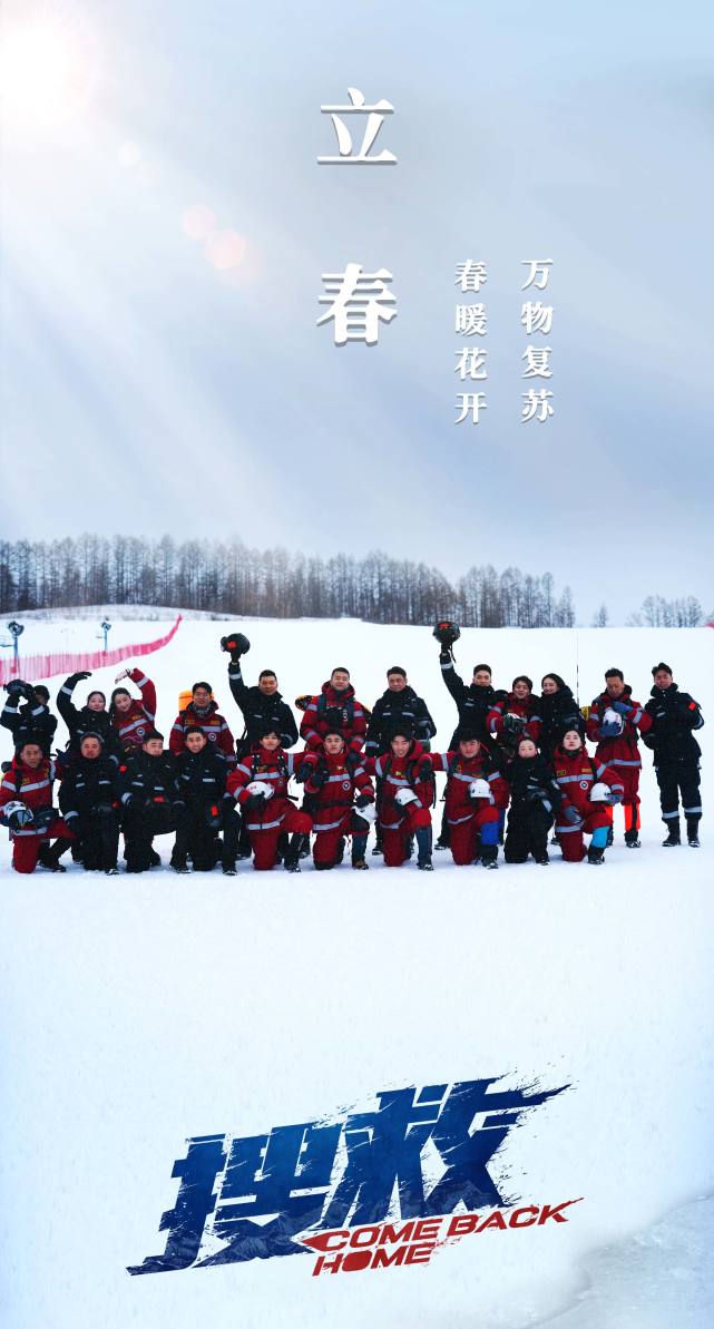 电影《搜救》发布立春节气海报