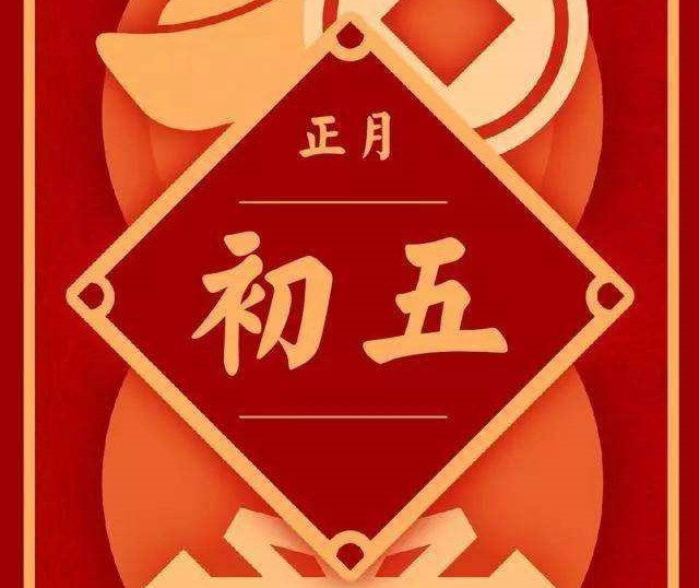 大年初五为啥叫破五做好5件小习俗迎来好彩头