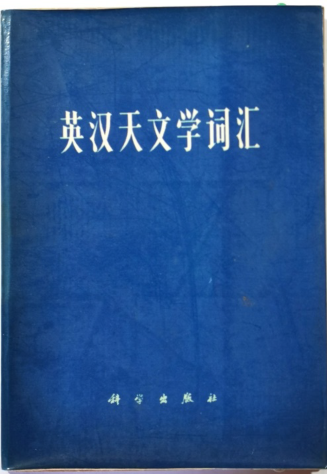 戴文赛先生实际主持编集审定的几本《天文学名词》怎样做自媒体短视频