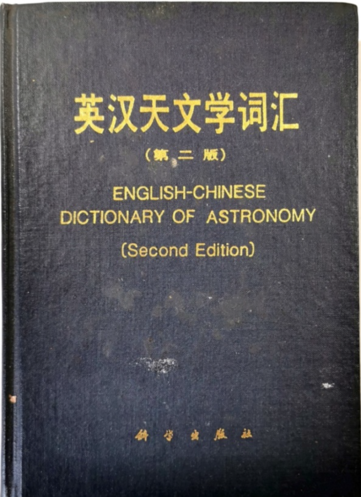 戴文赛先生实际主持编集审定的几本《天文学名词》怎样做自媒体短视频