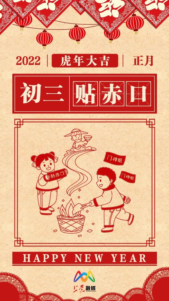 春节民俗丨正月初三贴赤口