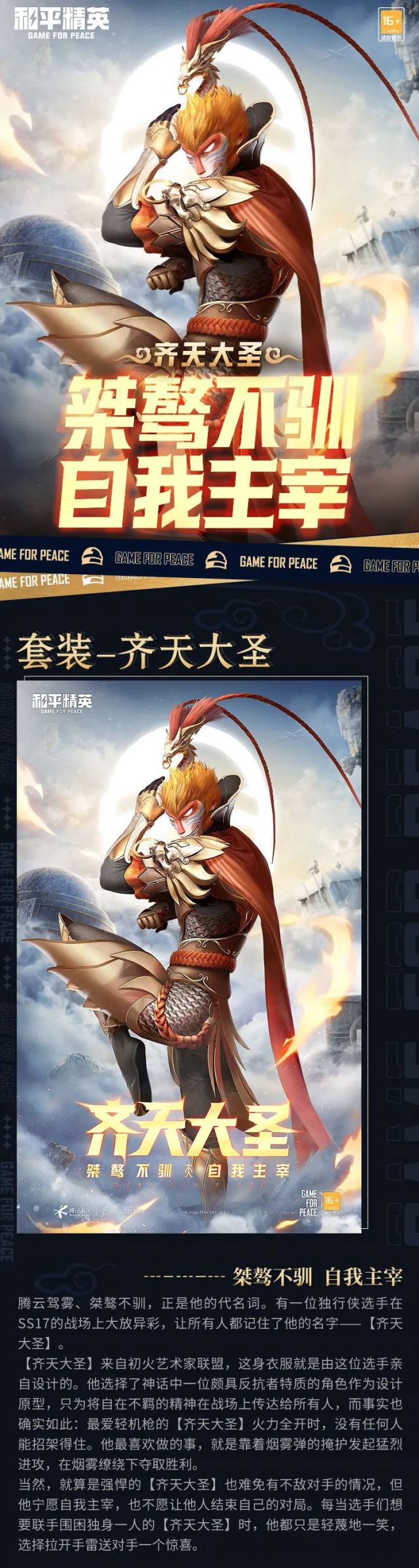 新皮肤爆料丨自在不羁桀骜不驯齐天大圣腾云而来