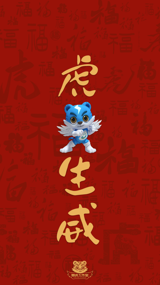 大年初三虎年小年朝粤虎送惊喜