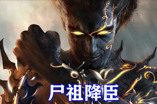 不良人第五季四大尸祖实力分级公开阿姐是老大战力最强是秃头降臣