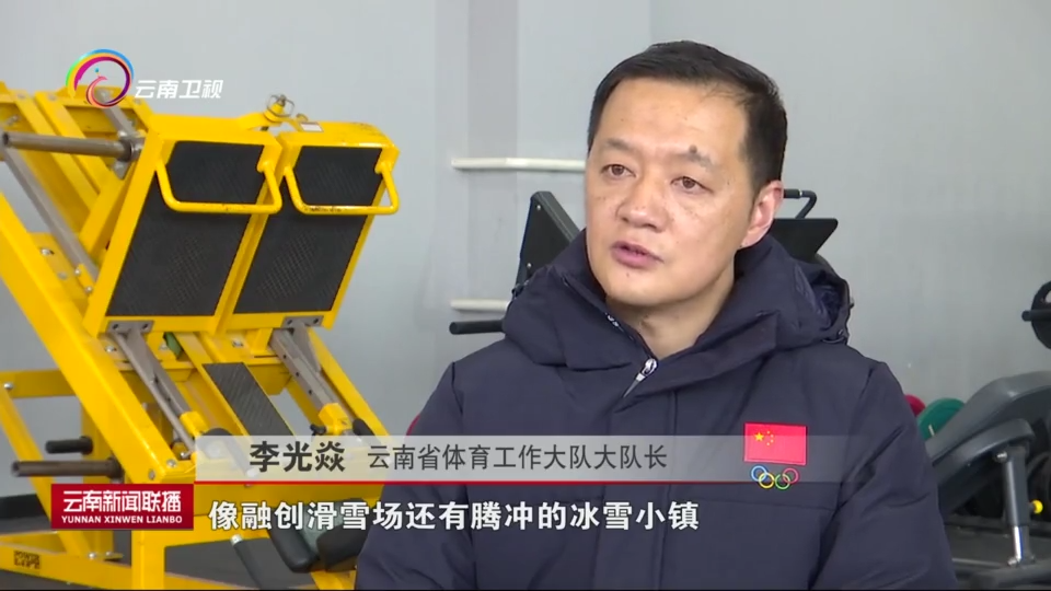 云南省体育工作大队大队长 李光焱"像融创滑雪场和腾冲的冰雪小镇