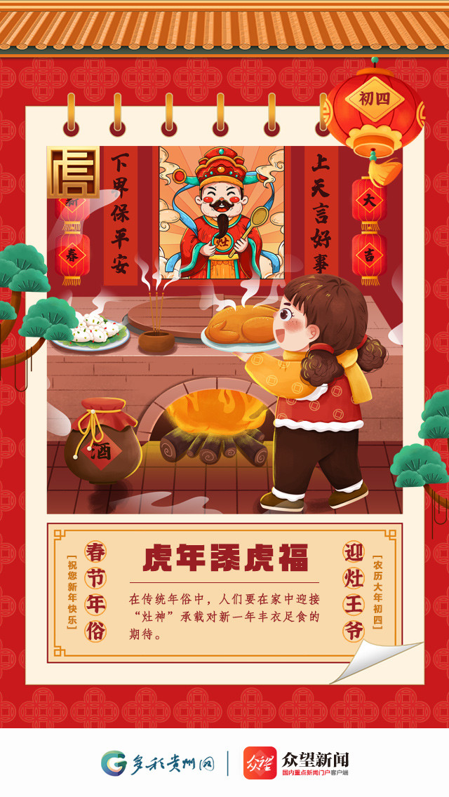 虎年添虎福|大年初四 迎灶王爷