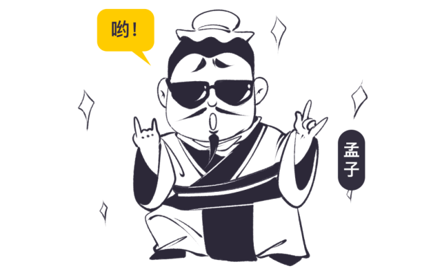 孟子这嘴也忒损了,活该他被冷落一千年