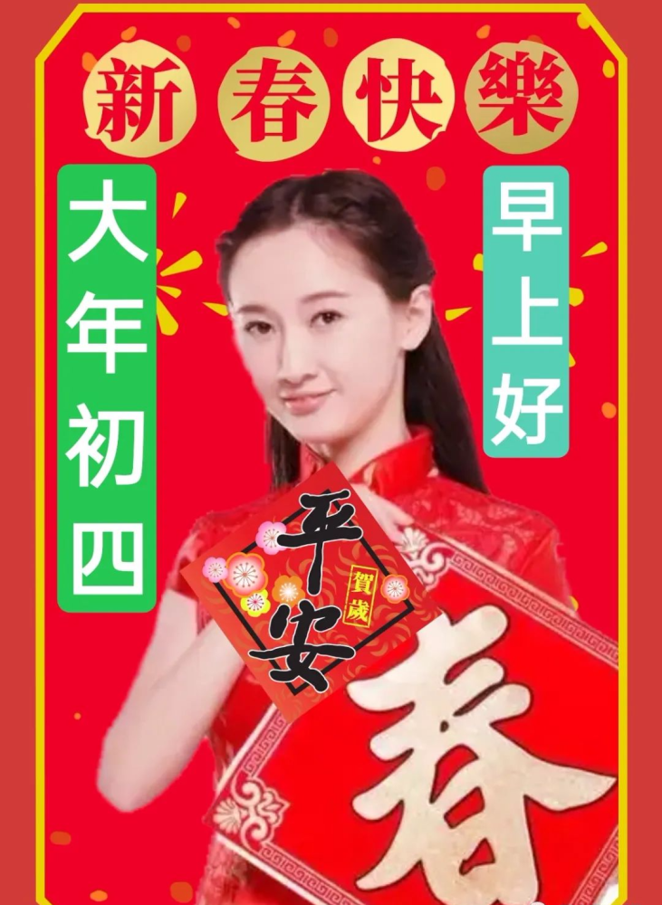 正月初四好事连连,我把祝福连一连,愿你好运连连财气多